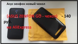 асус зенфон новый чехол - 140 руб. на AliExpress ( чехол для asus zenfone go) обзор.