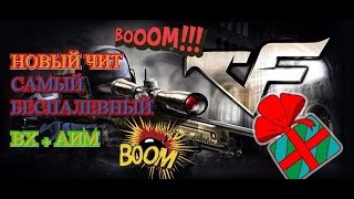 Самый простой чит на кросфаер 2016 вх + аим
