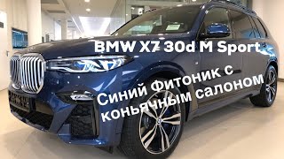 BMW X7 30d xDrive M Sport Синий Фитоник с Коньячным салоном