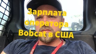 Сколько может зарабатывать в США экскаваторщик и оператор Bobcat