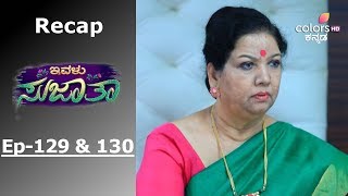 Ivalu Sujata - Episode -129 & 130 - Recap - ಇವಳು ಸುಜಾತಾ