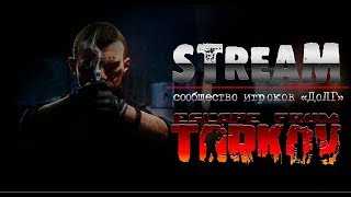РОЗЫГРЫШ КЛЮЧЕЙ! для Escape from Tarkov (stream #29)  18+