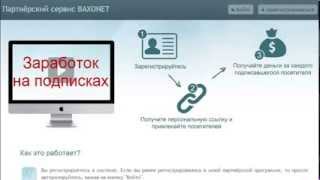 Партнерский сервис baxonet с оплатой за подписку