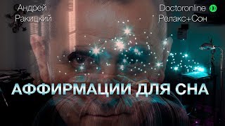 Аффирмации для сна.