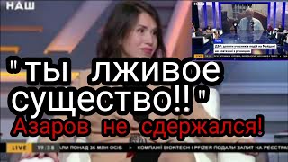 "Ты лживая с..а!!!" АЗАРОВ НЕ СДЕРЖАЛСЯ С ЧЕРНОВОЛ
