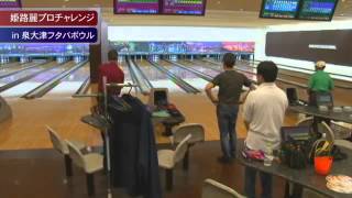 2012.05.24 姫路麗プロチャレンジ in 泉大津フタバボウル