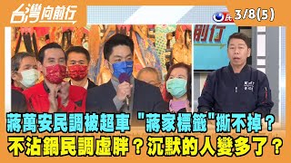 2022.03.08【台灣向前行 Part5】蔣萬安民調被超車 "蔣家標籤"撕不掉？民調虛胖？沉默的人變多了？