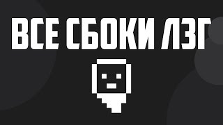 ВСЕ СБОРКИ ЛЗГ || Сайт воскресе!!!