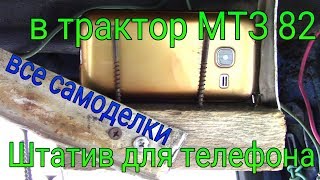 На што снимал ТРАКТОРИСТ ТВ свой видео на ТЕЛЕФОН и Самодельные ШТАТИВЬ в кабине МТЗ 82