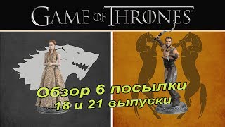 Игра престолов | Game of Thrones | Eaglemoss | 18, 21 выпуск