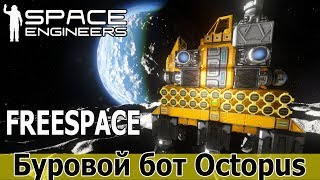 Space Engineers: Восстановление freespace-версии бурового робота Octopus. Тесты.