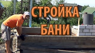 Стройка бани из бруса//Дачный VLOG#4 [2016]