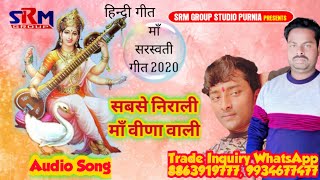 माँ वीणा वाली ll न्यू हिन्दी गीत 2020