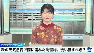秋の天気急変で雨に濡れた洗濯物、洗い直すべき？