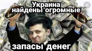 Украина ОГРОМНЫЕ ЗАПАСЫ ДОЛЛАРОВ!! Ющенко СПАЛИЛ ВСЕХ!