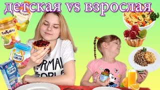 ДЕТСКАЯ еда против ВЗРОСЛОЙ! ЧЕЛЛЕНДЖ Отвратительная брокколи, легкий фруктовый салатик или овсянка
