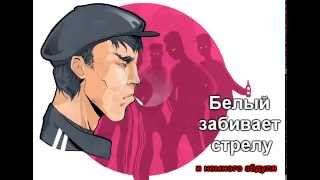 Белый забивает стрелу по телефону и немного Абдуля пранк