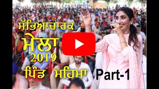 Jaswinder Brar Songs, Jaswinder Brar Live show, Mela 2019, Pind Mehma Live Show Part-1