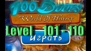 100 doors world of history - Level 101 - 110 - 100 дверей мир истории