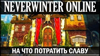 NEVERWINTER ONLINE - Слава где тратить