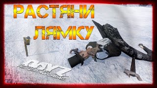 РАСТЯНИ ЛЯМКУ ✌ DayZ НЕУДЕРЖИМЫЕ ПЯТНИЧНЫЙ СТРИМ патч 1.06