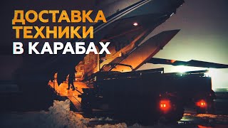 ВКС России доставили технику в зону миротворческой операции в Карабахе — видео