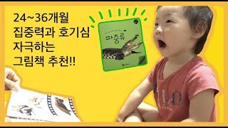 [쏘울티비]24~38개월아기 동물 그림책 추천 | 호기심 &집중력 쑥쑥!!