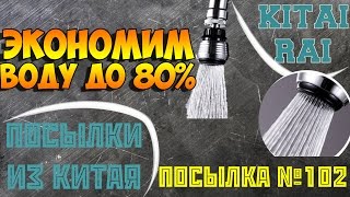 ЭКОНОМИМ ВОДУ НАСАДКА АЭРАТОР НА КРАН ПОСЫЛКА ИЗ КИТАЯ №102 АЛИЭКСПРЕСС Save water. AERATOR