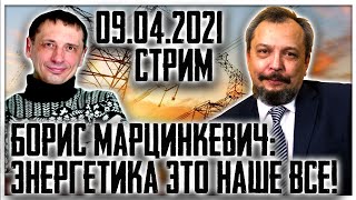 Борис Марцинкевич: Энергетика это наше все!
