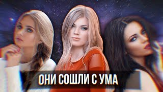 ДЕВКИ СОШЛИ С УМА!
