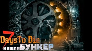 7 Days To Die #28 - Бункер найден - Выживание - Прохождение - Угар