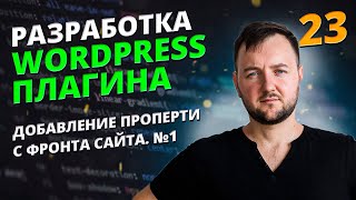 Добавление проперти с фронта часть 1