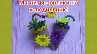 Магниты-зонтики на холодильник! Подарки и поделки на 8 марта своими руками! DIY.
