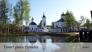 Течет река Сольба