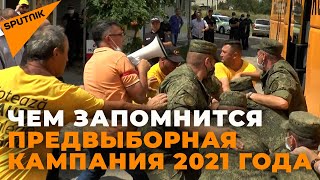 Самые яркие моменты парламентской избирательной кампании 2021 года