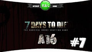 7 Days To Die: Альфа 16 Стальной век (сложность хардкор) #7
