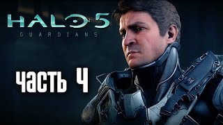 Прохождение Halo 5 Guardians — Часть 4: Странники в Дальнем Краю