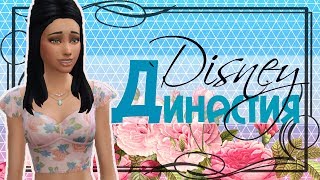 TS4 [Династия Дисней - Белоснежка] #2