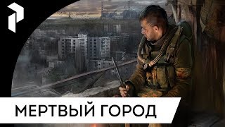 S.T.A.L.K.E.R.: МЕРТВЫЙ ГОРОД {1}