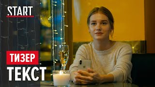 Текст (18+) || Я выбираю ее || Режиссерская версия