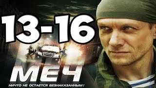 МЕЧ 13, 14, 15, 16 СЕРИЯ КРИМИНАЛЬНЫЙ СЕРИАЛ, ДРАММА