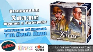 Открываем настольную игру "Холмс: Шерлок и Майкрофт"