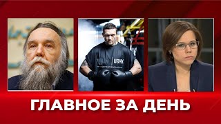 Бой Усика против Фьюри / Кто убил дочь Дугина? Кто такая Наталья Вовк? Обстрел Севастополя. ДАЙДЖЕСТ