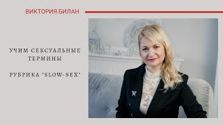 Учим сексуальные термины. Рубрика "Slow-sex"