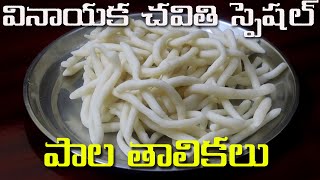 వినాయక చవితి స్పెషల్ పాల తాలికలు  |  Pala thalikalu recipe | Prepare Vinaka Chaviti Special
