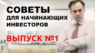 Как начать инвестировать? Советы для начинающих инвесторов от GoldMan Capital Выпуск #1
