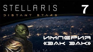 Stellaris Distant Stars №7: Тяжелая оборона