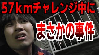 人って57ｋｍ走ったらどうなるの？マラソン挑戦企画【後編】【SHOW特急ＴＶ No.00045】
