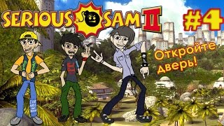 Serious Sam 2 #4 - Откройте дверь!