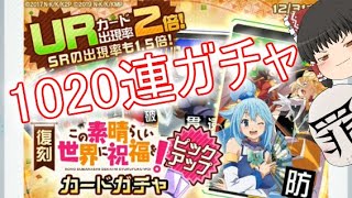 「#コンパス」ゆっくり実況part3 このすばコラボガチャ1020連